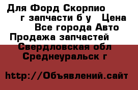 Для Форд Скорпио2 1995-1998г запчасти б/у › Цена ­ 300 - Все города Авто » Продажа запчастей   . Свердловская обл.,Среднеуральск г.